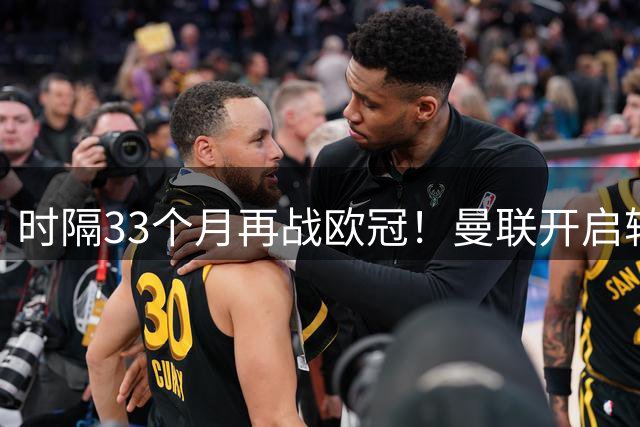 时隔33个月再战欧冠！曼联开启轮换 夏窗水货有望首发